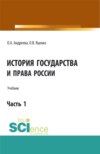 История государства и права России.Часть 1. (Аспирантура, Бакалавриат, Магистратура). Учебник.