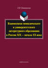 Взаимосвязи гимназического и университетского литературного образования в России XIX – начала XX века: монография