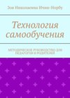 Технология самообучения. Методическое руководство для педагогов и родителей