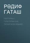 Гөлтуран / Гультуран (на татарском языке)