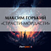 «Страсти-мордасти»