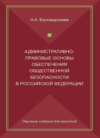 Административно-правовые основы обеспечения общественной безопасности в Российской Федерации