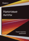 Налоговые льготы. Теория и практика применения