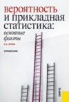 Вероятность и прикладная статистика: основные факты. (Бакалавриат, Специалитет). Справочное издание.