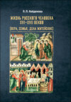 Жизнь русского человека XVI–XVII веков