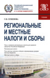 Региональные и местные налоги и сборы. (Бакалавриат, Магистратура). Учебник.