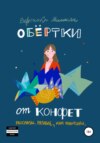 Обертки от конфет