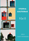 Studia Culturae. Том 1 (47) 2021