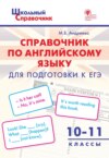 Справочник по английскому языку для подготовки к ЕГЭ. 10–11 класс