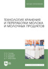 Технология хранения и переработки молока и молочных продуктов. Учебное пособие для вузов