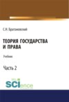 Теория государства и права. Часть 2. (Бакалавриат, Магистратура, Специалитет). Учебник.