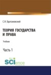 Теория государства и права. Часть 1. (Аспирантура, Бакалавриат, Магистратура). Учебник.