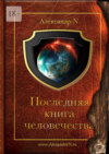 Последняя книга человечества