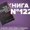 Книга #122 - Час тишины. И еще 34 инструмента, которые сохранят ваше время и энергию