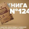 Книга #124 - Малый бизнес. От иллюзий к успеху. Как создать компанию и удержать её