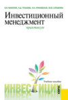 Инвестиционный менеджмент. Практикум. (Бакалавриат, Магистратура). Учебное пособие.