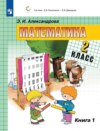 Математика. 2 класс. 1 книга