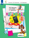 Математика. 4 класс. 2 книга