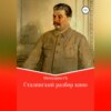 Сталинский разбор кино