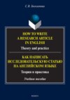 How to write a research article in English. Theory and practice. = Как написать исследовательскую статью на английском языке. Теория и практика