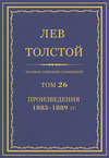 Полное собрание сочинений. Том 26. Произведения 1885–1889 гг.