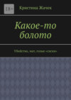 Какое-то болото. Убийство, мат, голые «сиски»