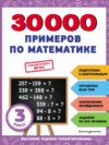 30 000 примеров по математике. 3 класс