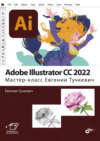 Adobe Illustrator CC 2022. Мастер-класс Евгении Тучкевич