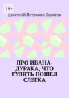 Про Ивана-дурака, что гулять пошел слегка