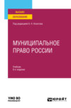 Муниципальное право России 8-е изд., пер. и доп. Учебник для вузов