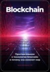 Blockchain. Простым языком о технологии блокчейн и почему она изменит мир