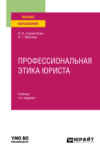 Профессиональная этика юриста 4-е изд., пер. и доп. Учебник для вузов