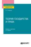 Теория государства и права 2-е изд., пер. и доп. Учебник и практикум для СПО