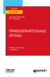 Правоохранительные органы 2-е изд., пер. и доп. Учебник и практикум для вузов