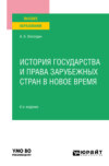 История государства и права зарубежных стран в Новое время 6-е изд., пер. и доп. Учебное пособие для вузов