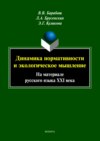 Динамика нормативности и экологическое мышление (на материале русского языка XXI века)