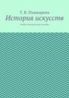 История искусств. Учебно-методическое пособие