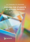 English for Students of Applied Physics / Английский язык для студентов-физиков