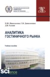 Аналитика гостиничного рынка. (Аспирантура, Бакалавриат, Магистратура). Учебное пособие.