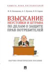 Взыскание неустойки и штрафа по делам о защите прав потребителей