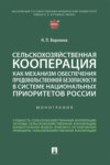 Сельскохозяйственная кооперация как механизм обеспечения продовольственной безопасности в системе национальных приоритетов России