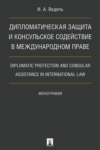 Дипломатическая защита и консульское содействие в международном праве. Diplomatic protection and consular assistance in international law