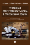 Уголовная ответственность врача в современной России