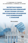 Экспертная оценка патологических изменений во внутренних органах при отравлении клозапином и его комбинацией с этанолом