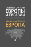 Судебные системы Европы и Евразии. Том 2. Южная и Восточная Европа