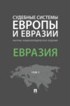 Судебные системы Европы и Евразии. Том 3. Евразия