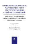 Применение положений части первой ГК РФ при регулировании семейных отношений: проблема соотношения гражданского и семейного законодательства
