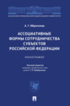 Ассоциативные формы сотрудничества субъектов Российской Федерации