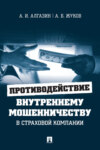 Противодействие внутреннему мошенничеству в страховой компании