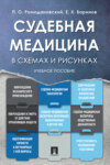 Судебная медицина в схемах и рисунках